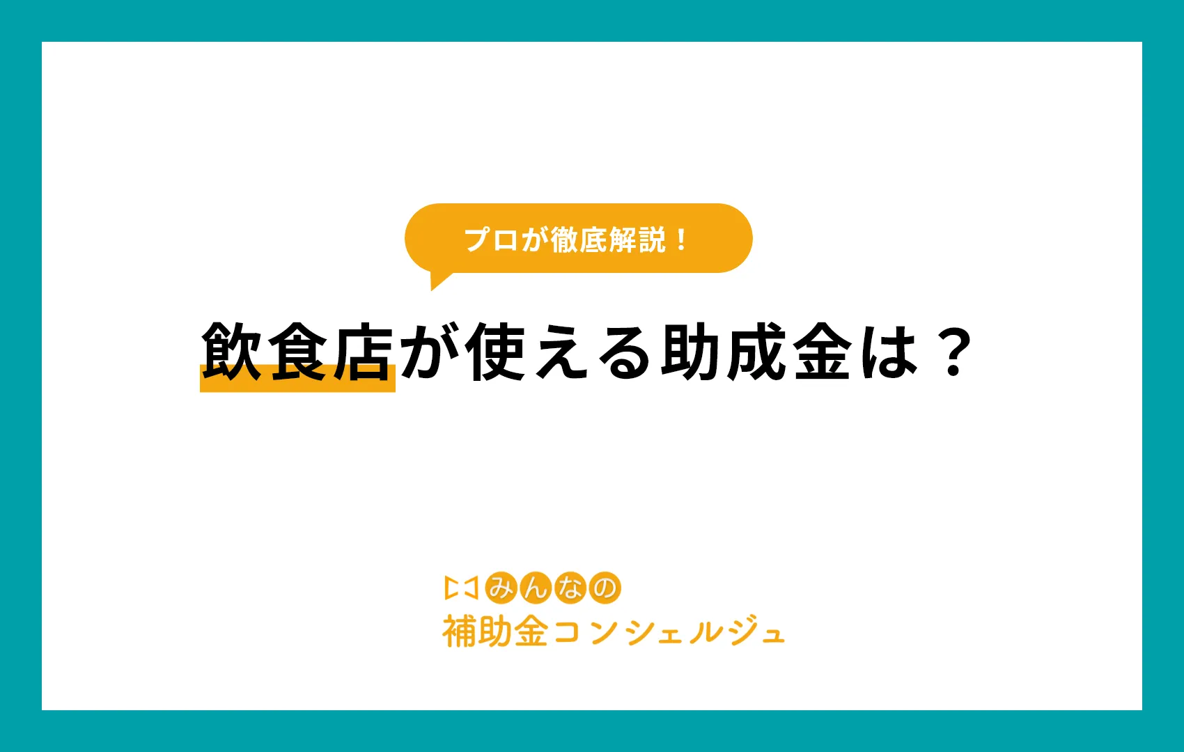 飲食店が使える助成金は？