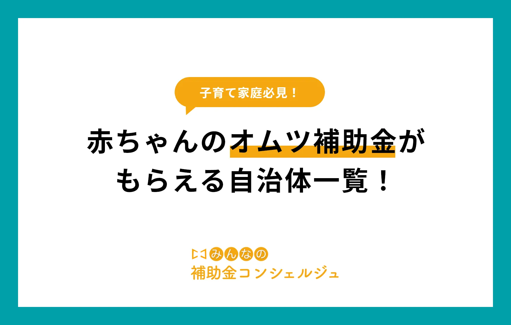 赤ちゃんのオムツ補助金がもらえる自治体一覧！