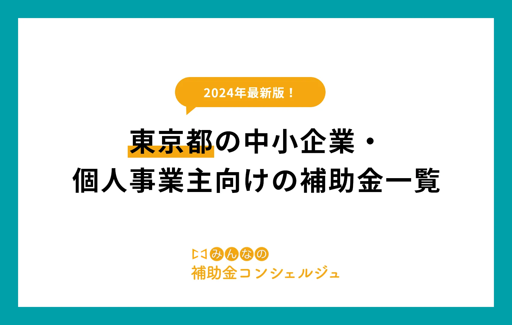 東京都の中小企業・個人事業主向けの補助金一覧