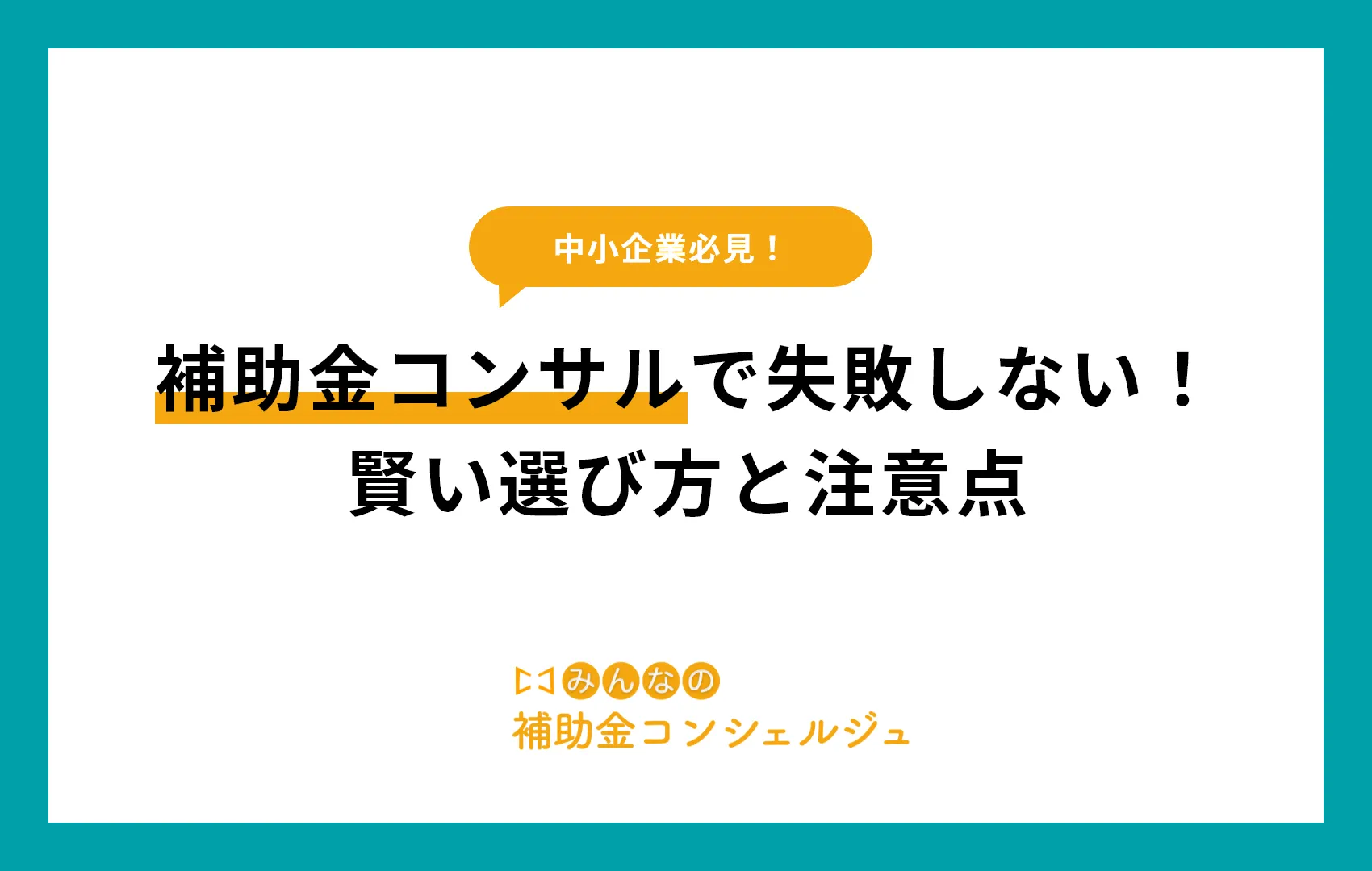 補助金コンサルで失敗しない！賢い選び方と注意点