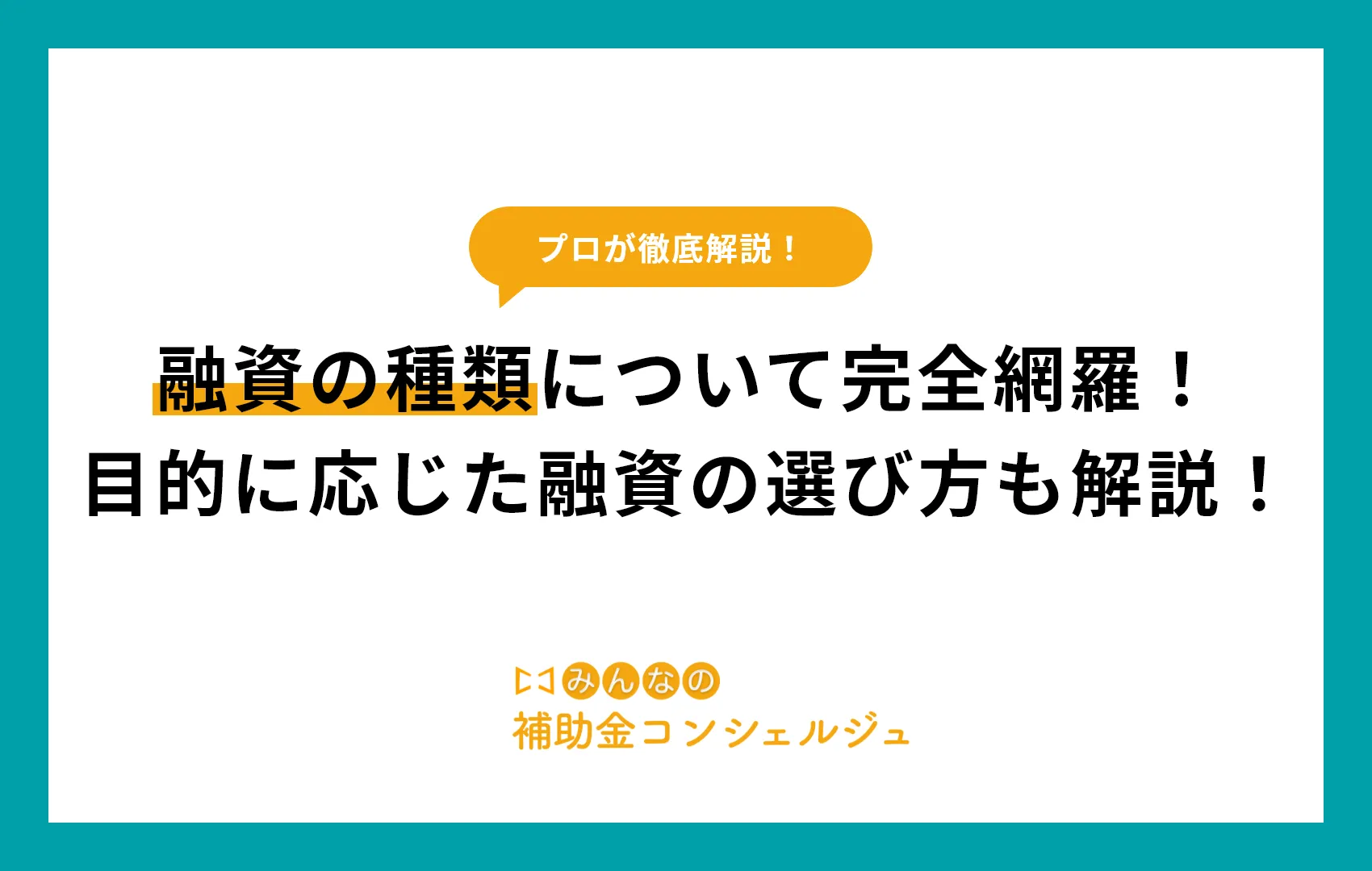 融資の種類について完全網羅！目的に応じた融資の選び方も解説！