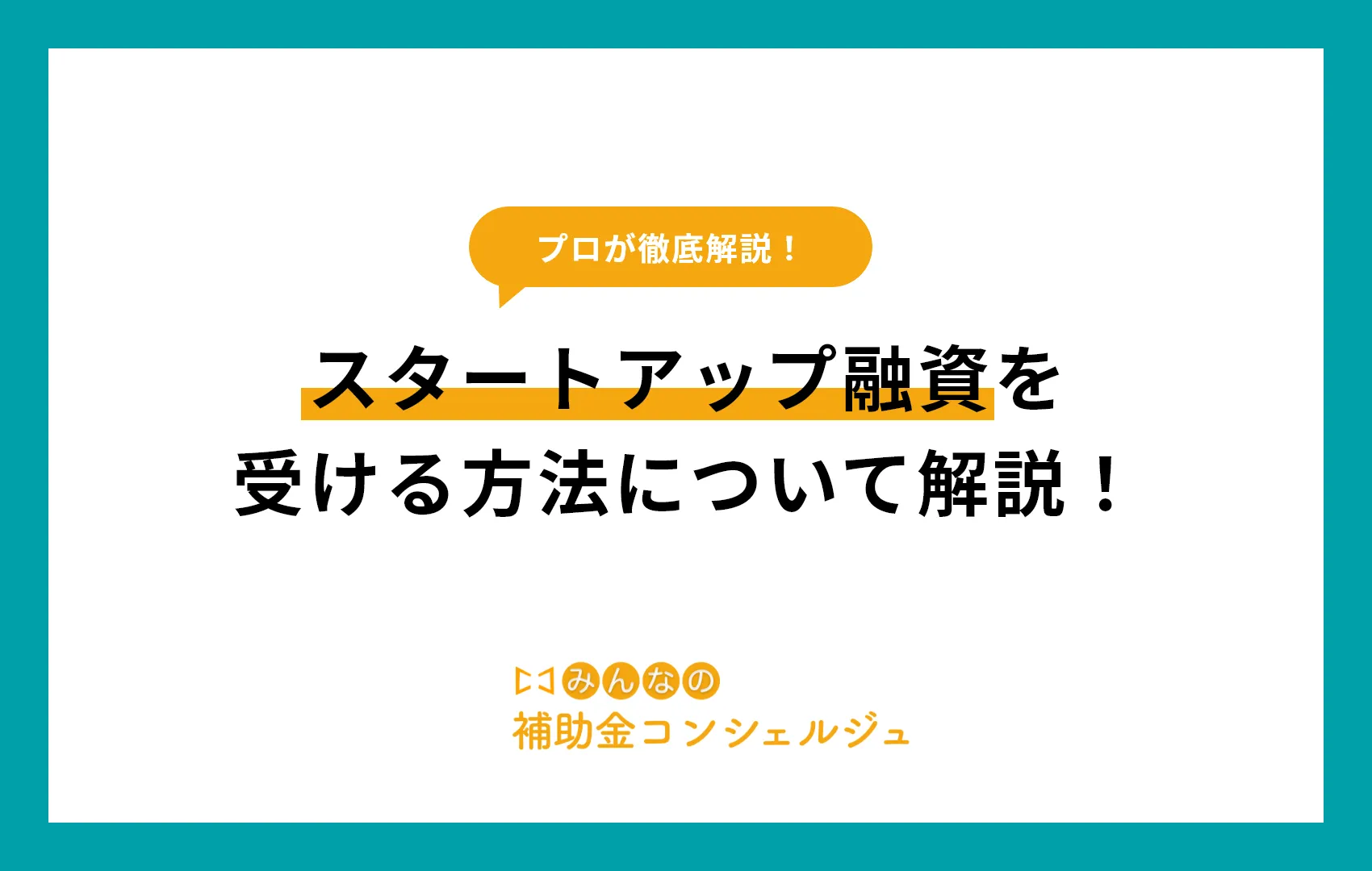 日本政策金融公庫でスタートアップ融資を受ける方法について解説！