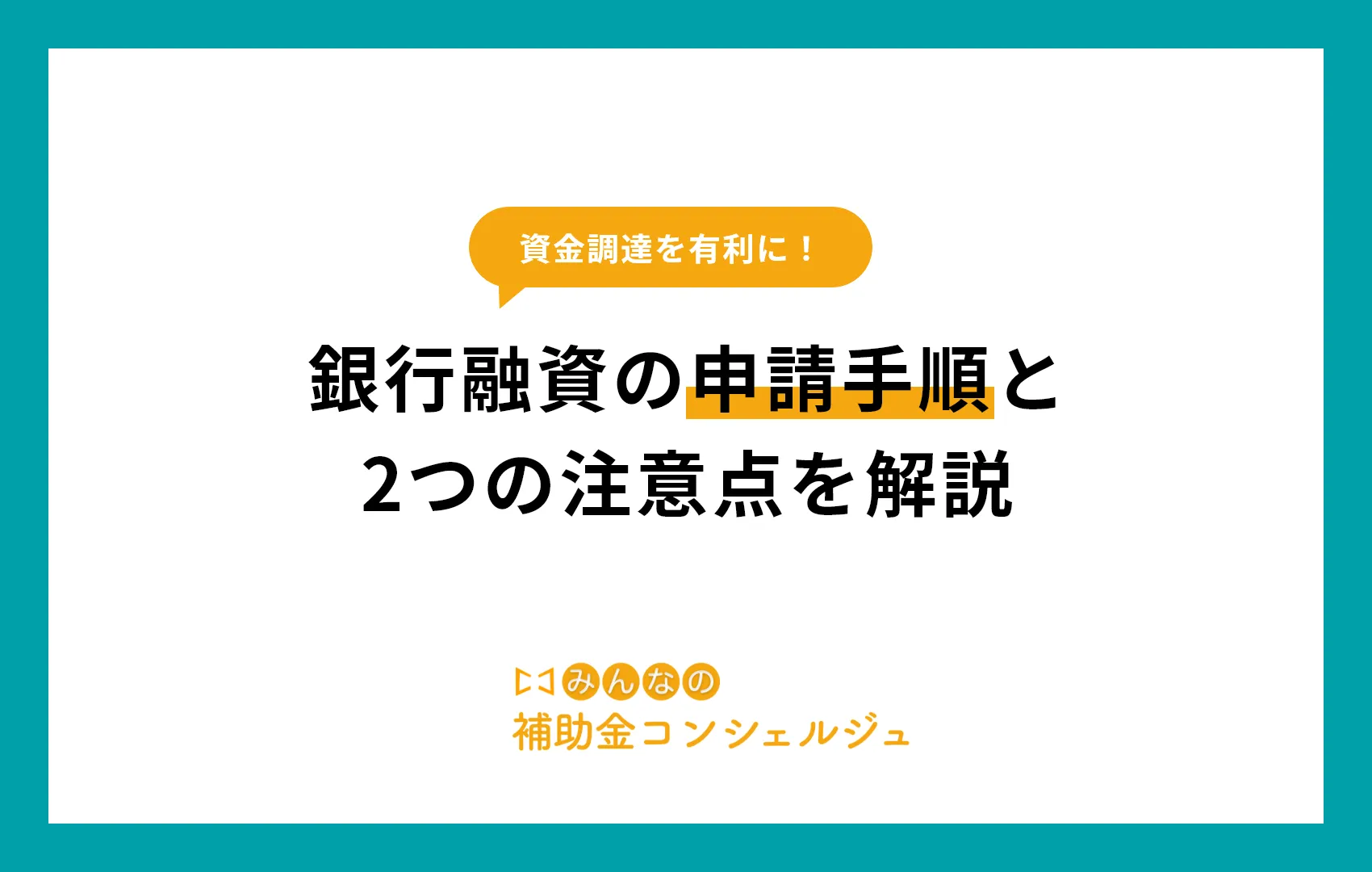 【資金調達が有利になる】銀行融資の申請手順と2つの注意点を解説