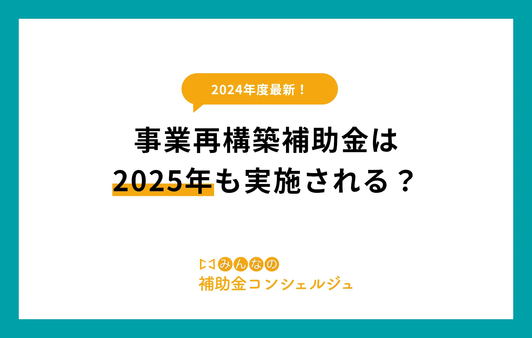 事業再構築補助金は2025年も実施される？