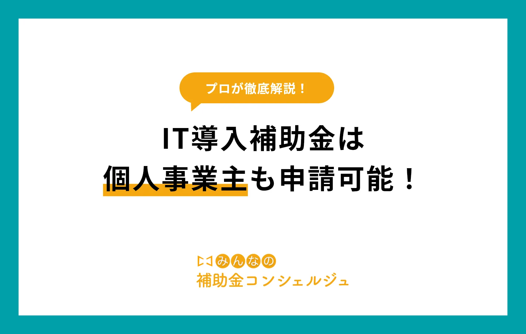 IT導入補助金は個人事業主も申請可能！