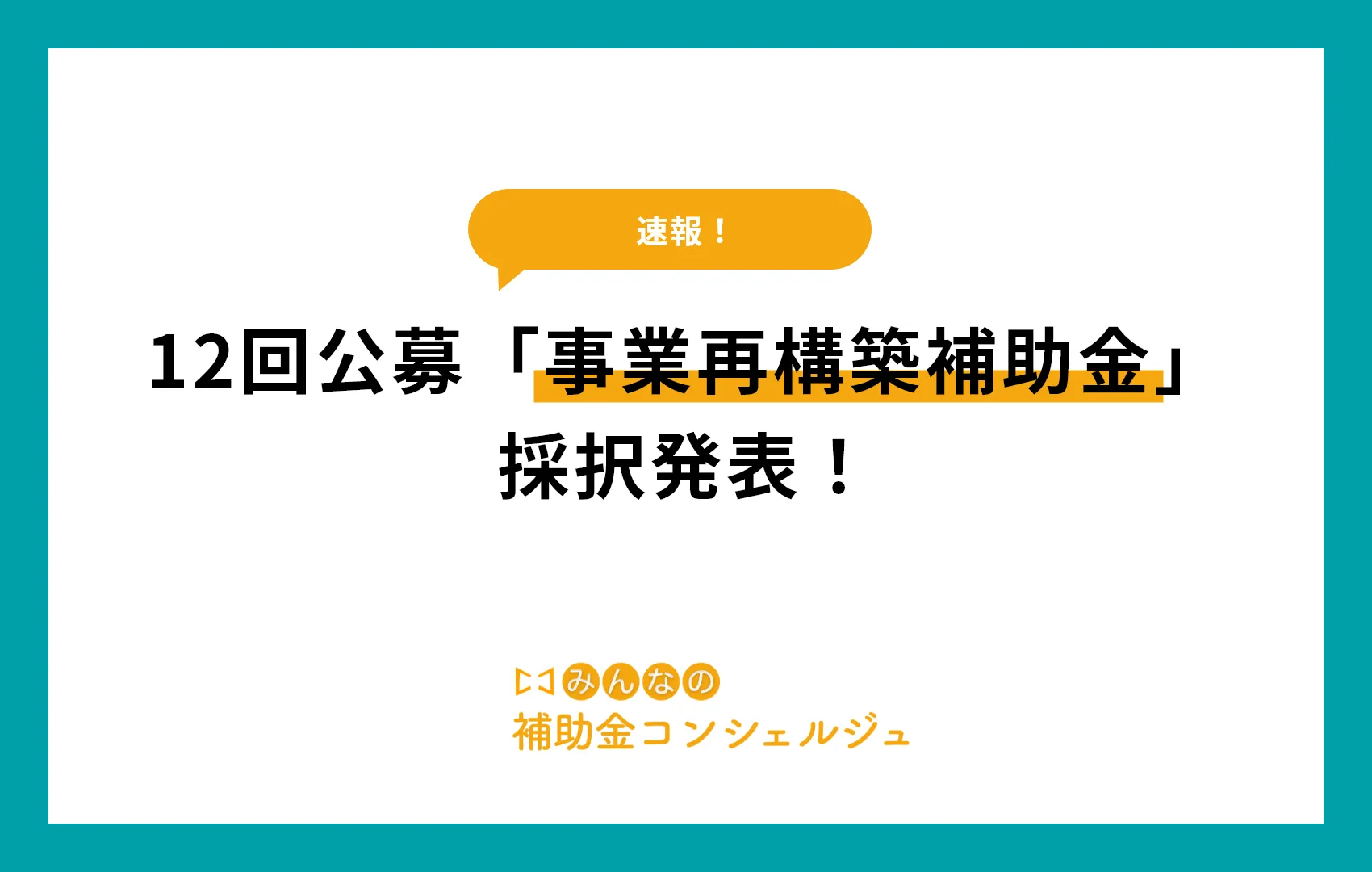 １２回公募事業再構築補助金採択