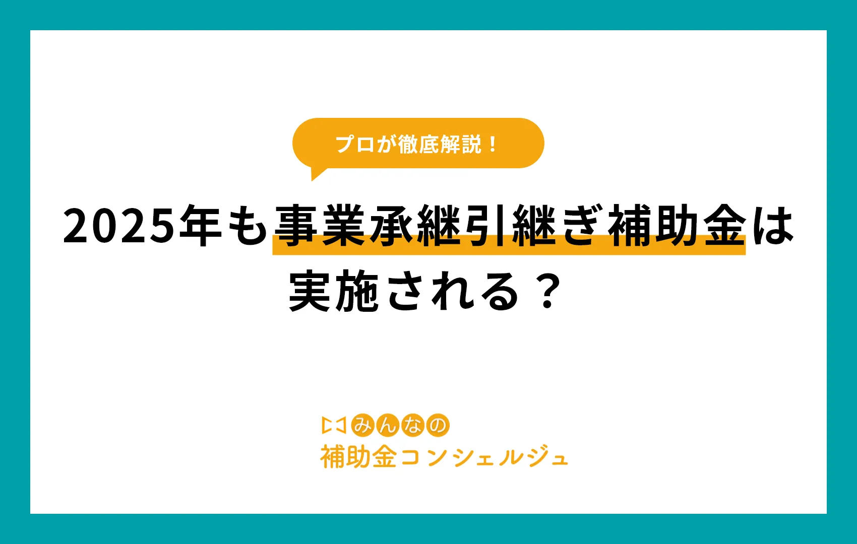 2025年も事業承継引継ぎ補助金は実施される？初回スケジュールの予想を公開！