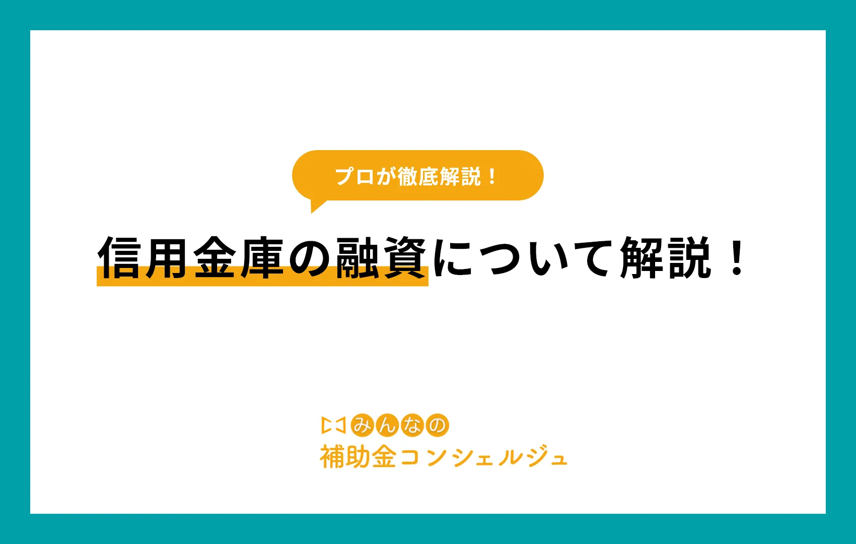 信用金庫　融資