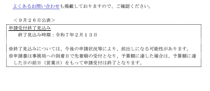 申請受付終了見込み