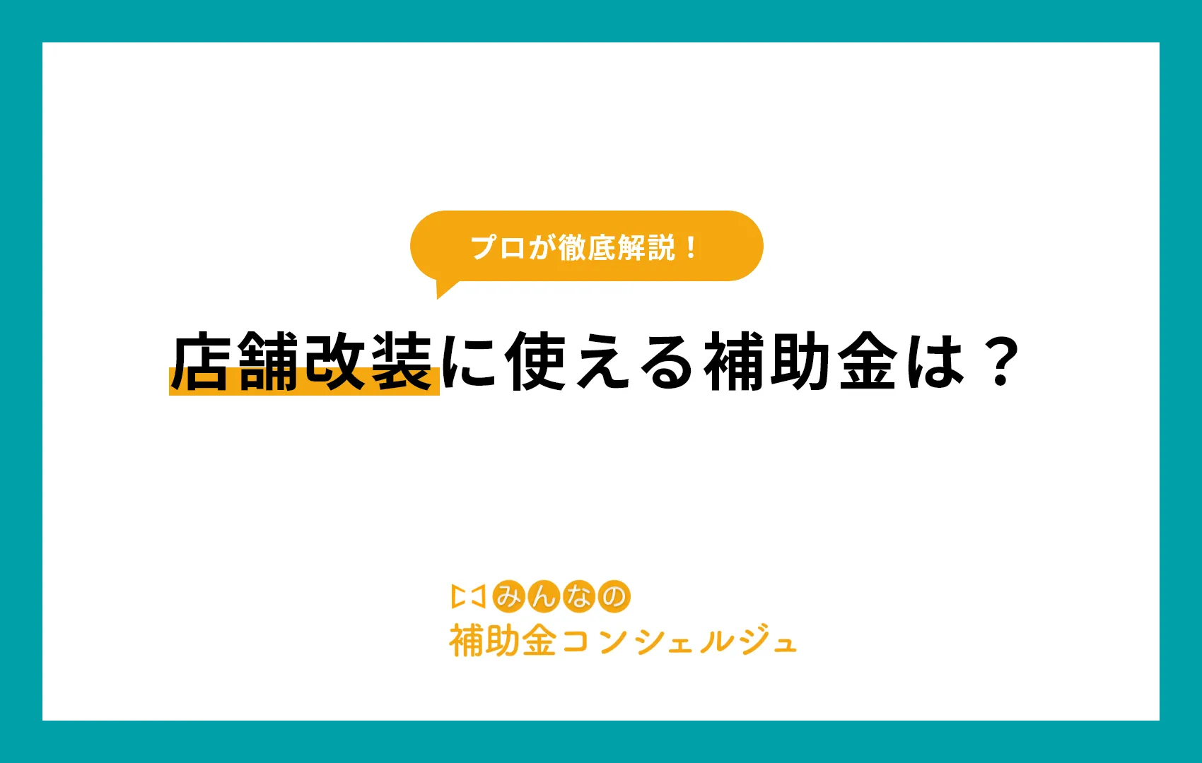 店舗改装に使える補助金は？