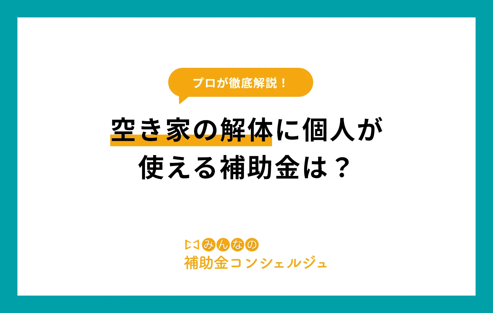 空き家の解体に使える補助金は？