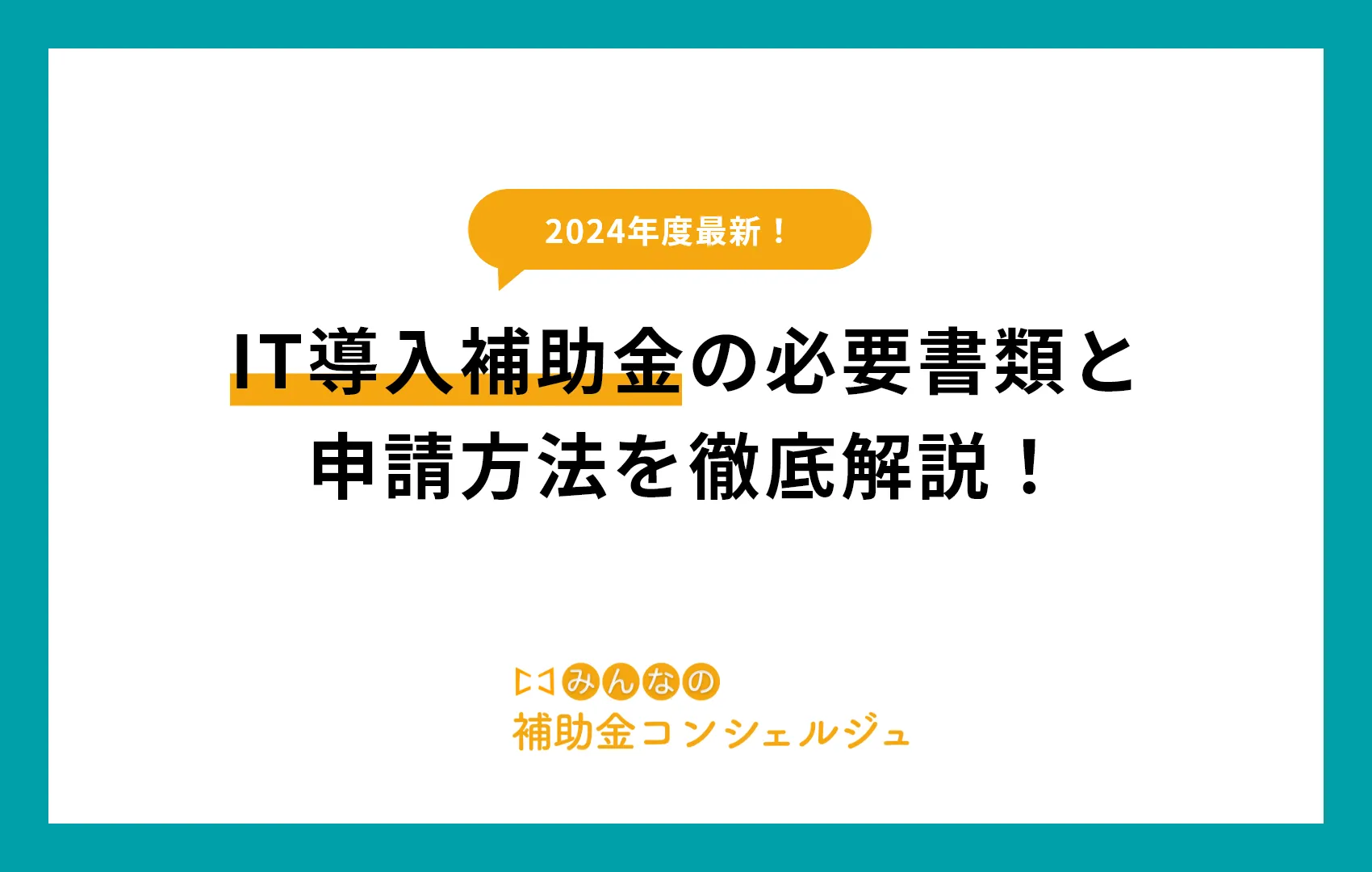 IT導入補助金の必要書類と申請方法を徹底解説！採択率を上げるコツは？