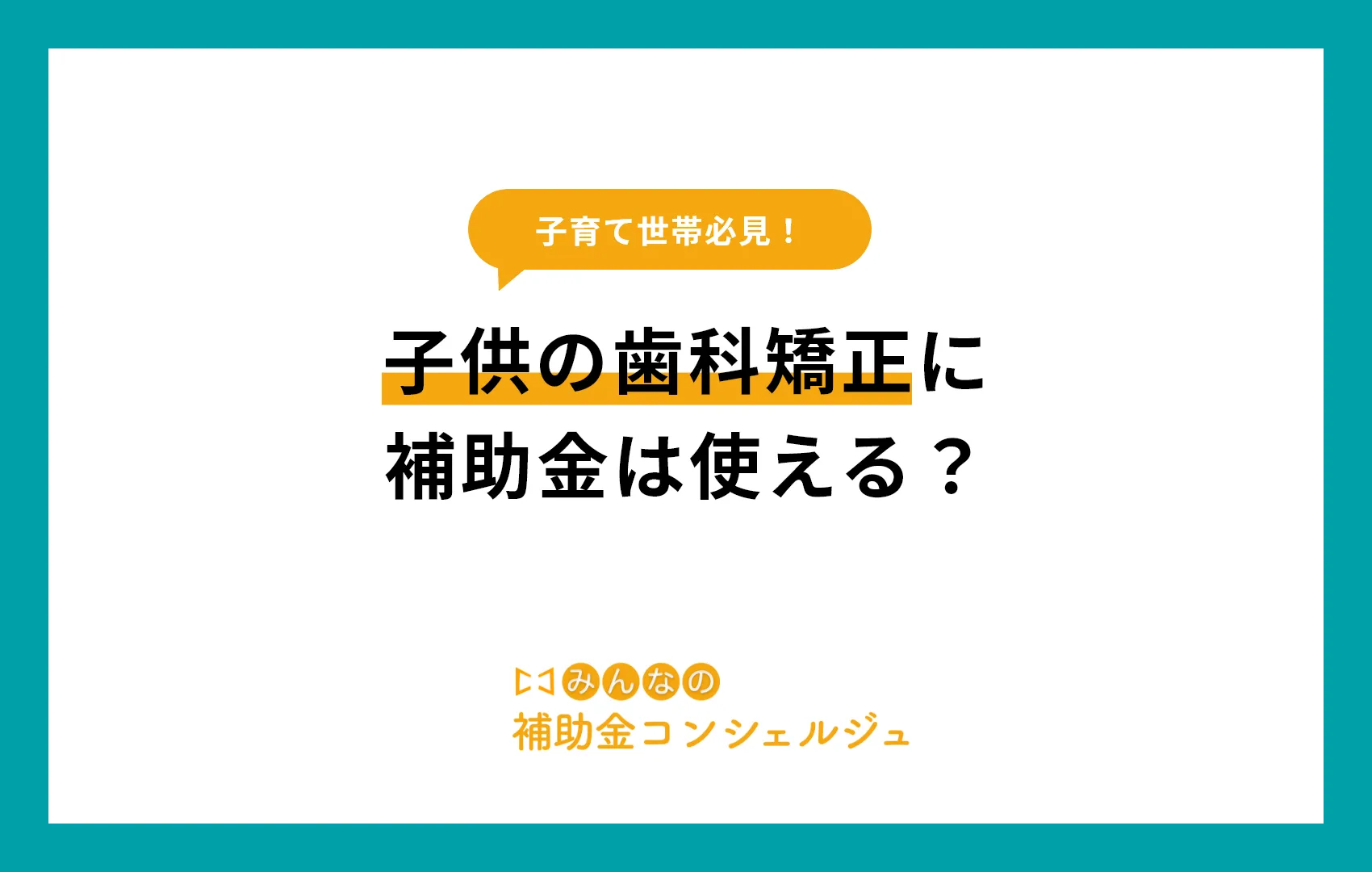 子供の歯科矯正に補助金は使える？