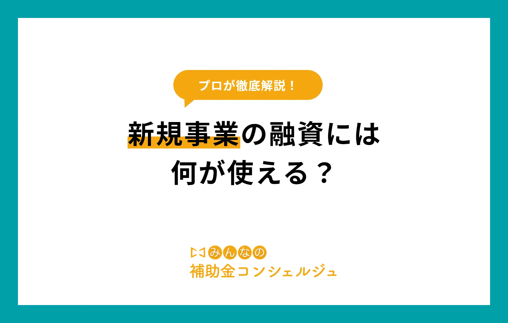 新規事業　融資