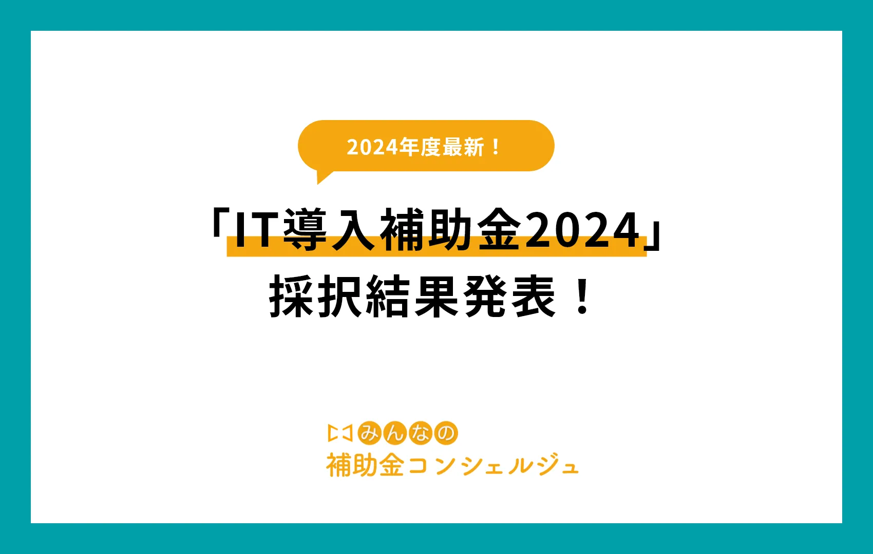 IT導入補助金　採択結果発表