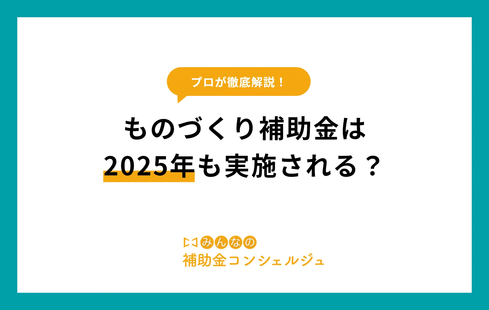 ものづくり補助金2025年も実施される？