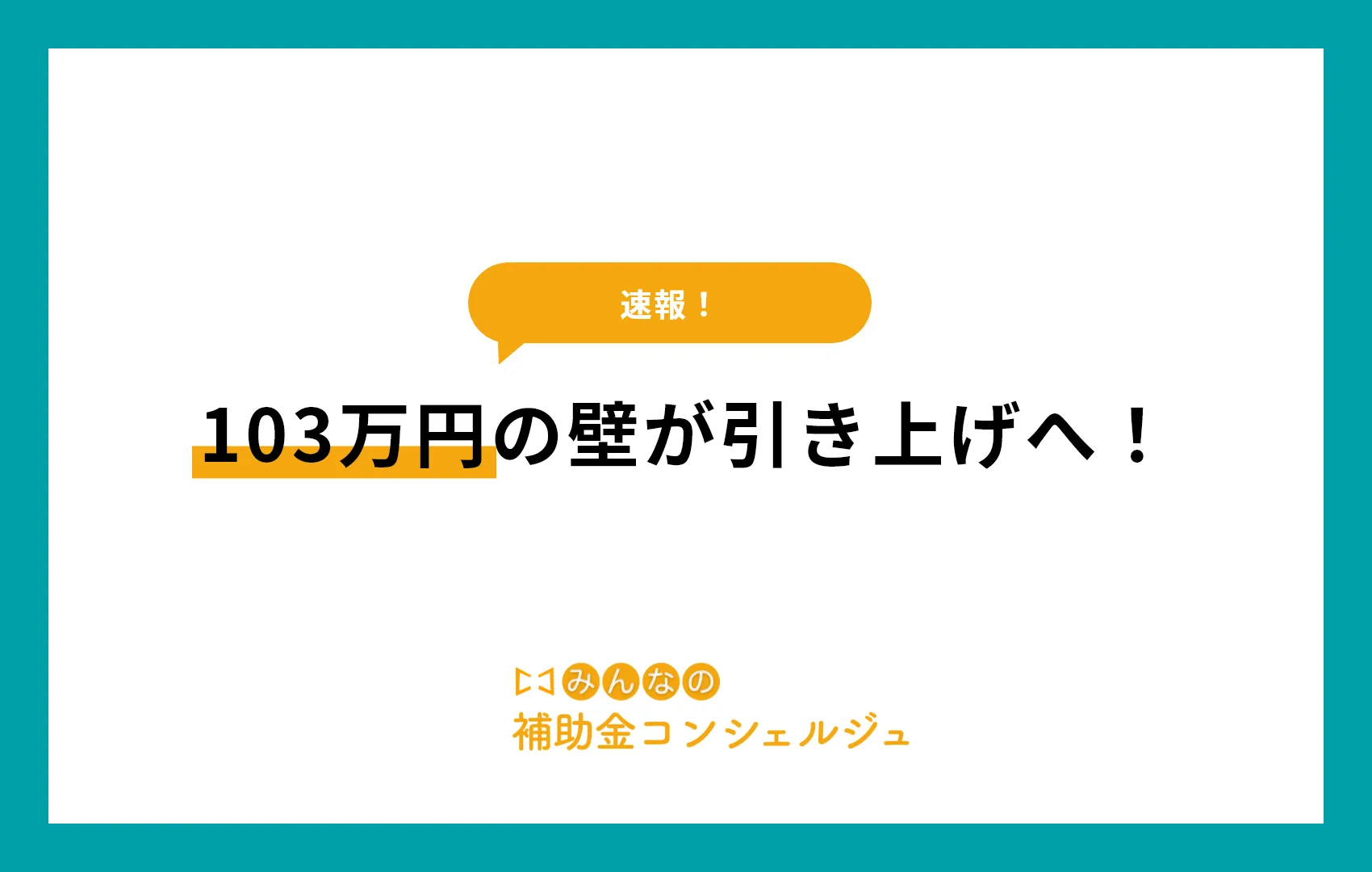 103万円の壁　引き上げ