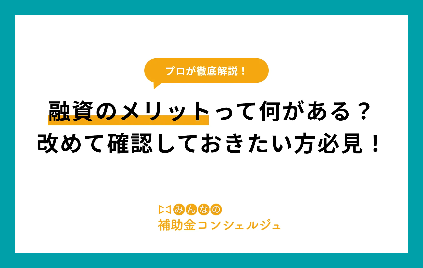 融資　メリット