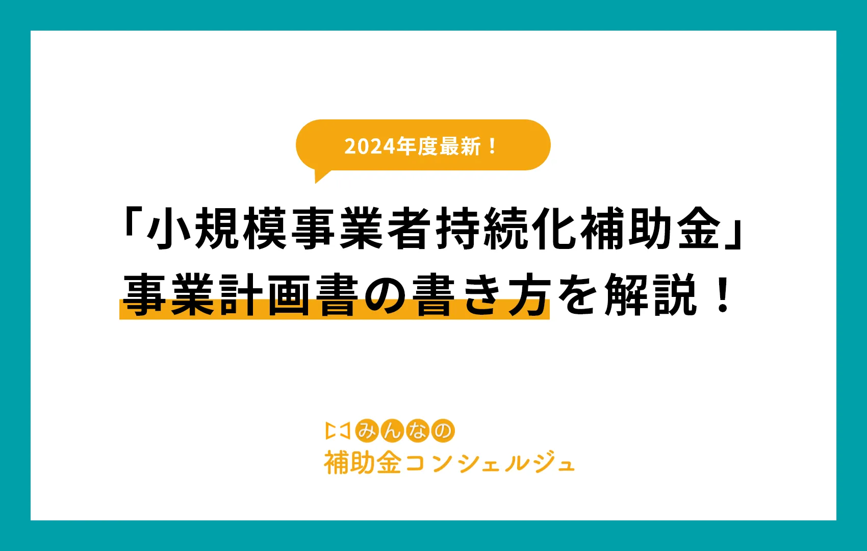 「小規模事業者持続化補助金」事業計画書の書き方をサンプル付で解説！