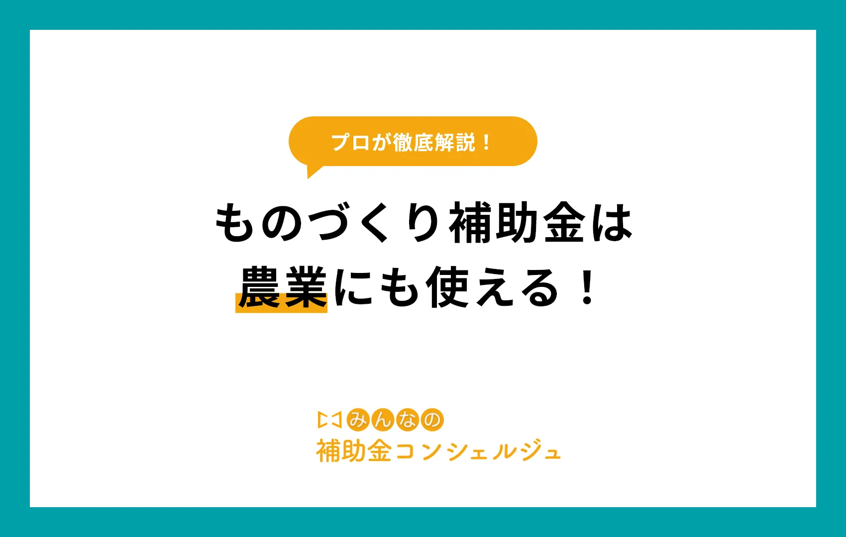 ものづくり補助金は農業にも使える？