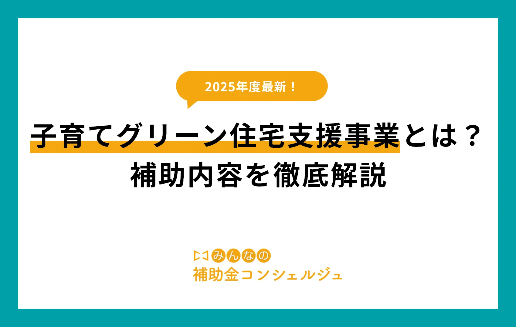 子育てグリーン住宅支援事業とは？