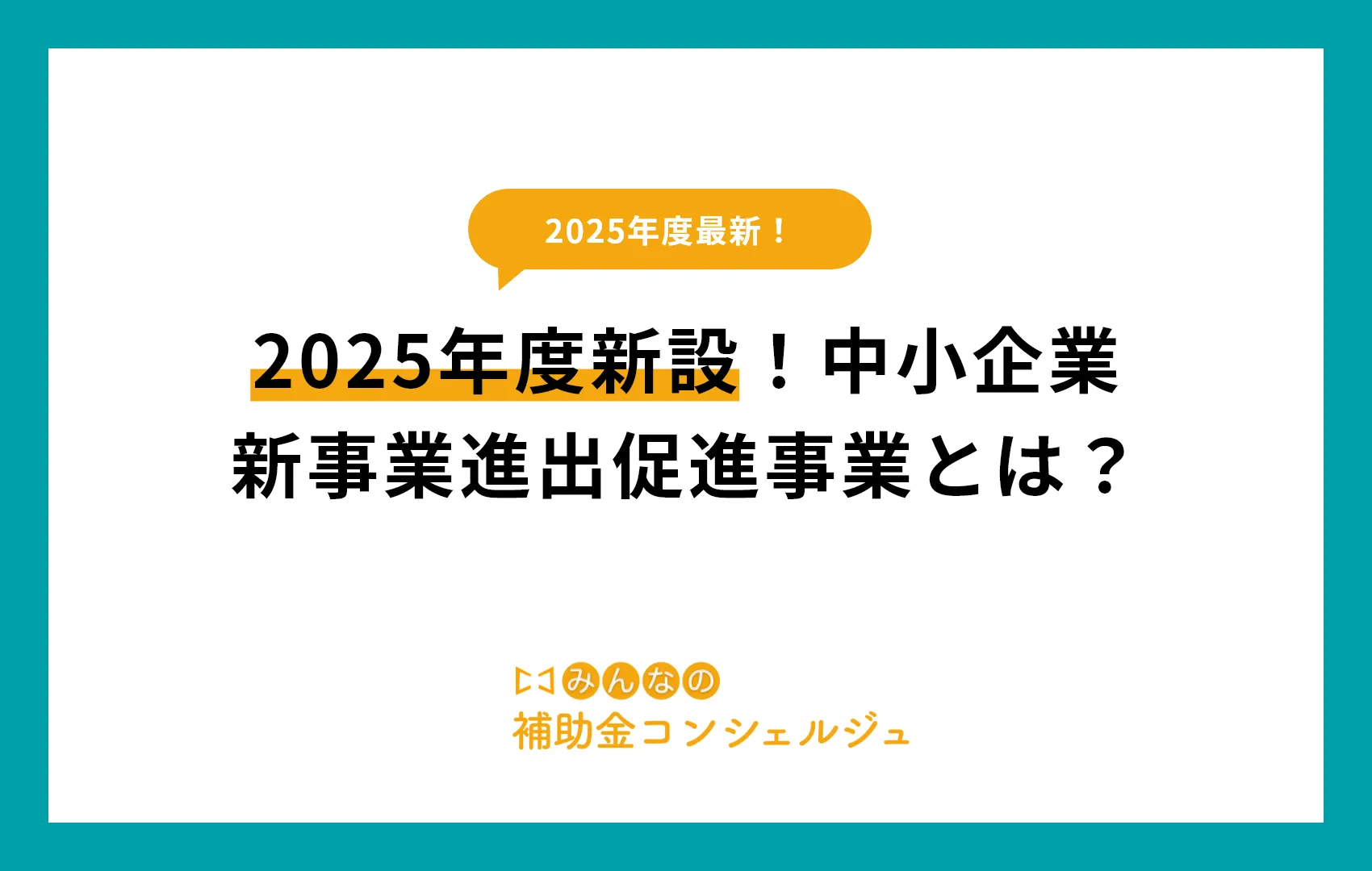 2025年度新設！中小企業新事業進出促進事業とは？