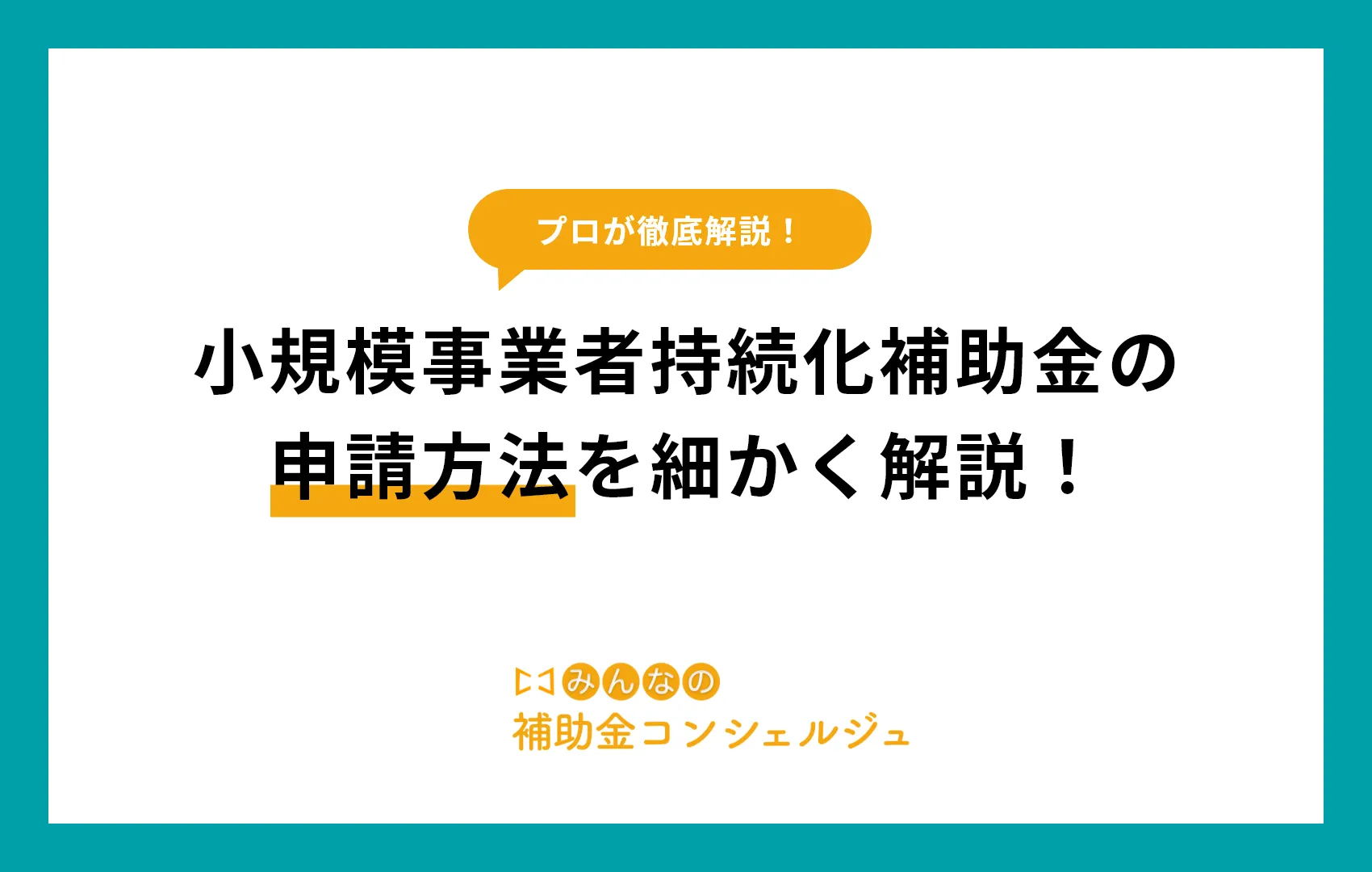 小規模事業者持続化補助金　申請方法