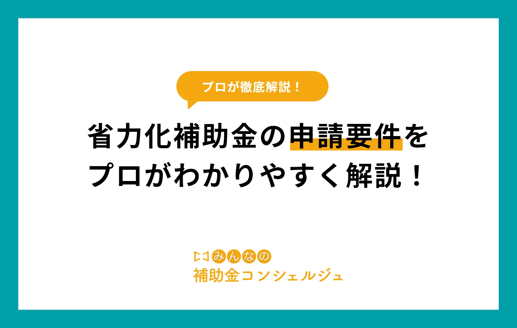 省力化補助金の申請要件をプロがわかりやすく解説！