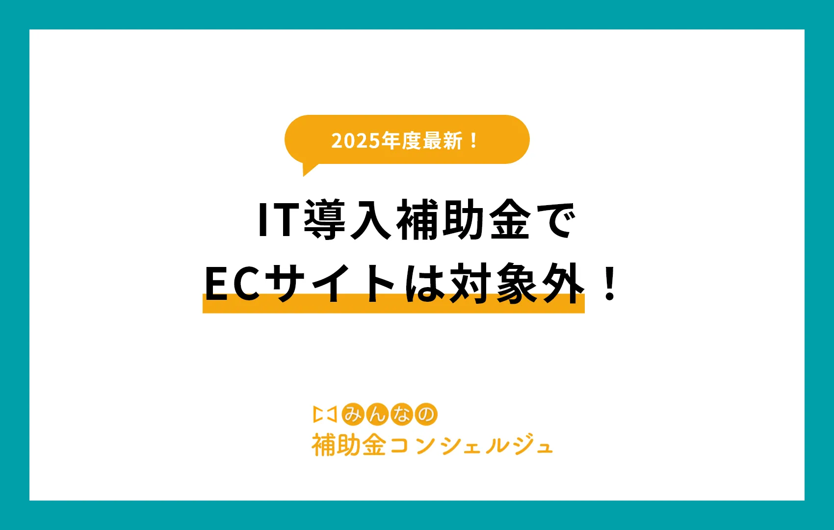 【2025年度版】IT導入補助金でECサイトは対象外！代わりに活用できる補助金を徹底解説