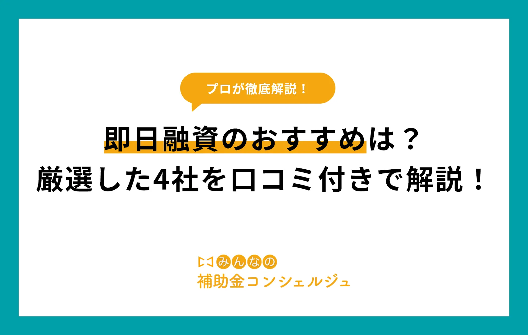 即日　融資