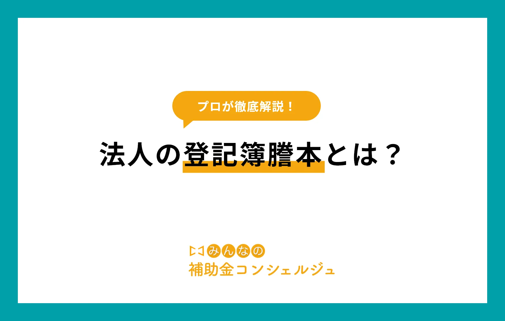 登記簿謄本とは