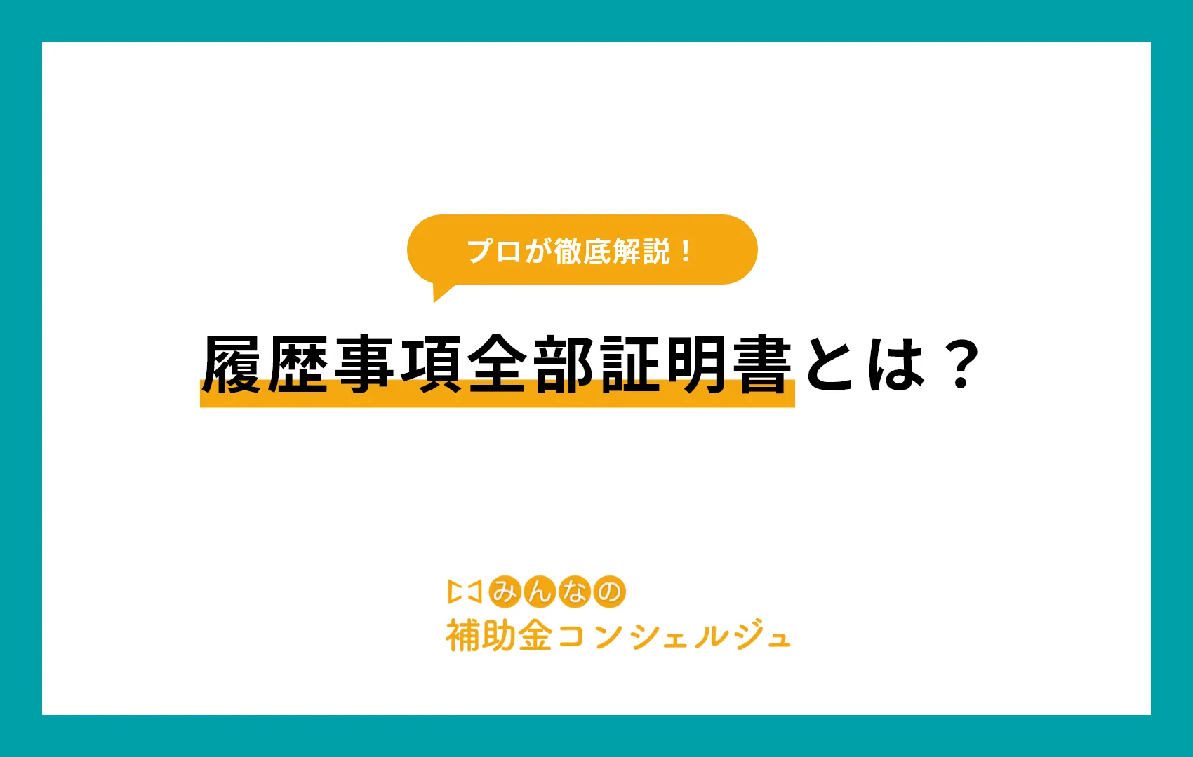 履歴事項全部証明書とは？取得方法や手数料について分かりやすく解説！