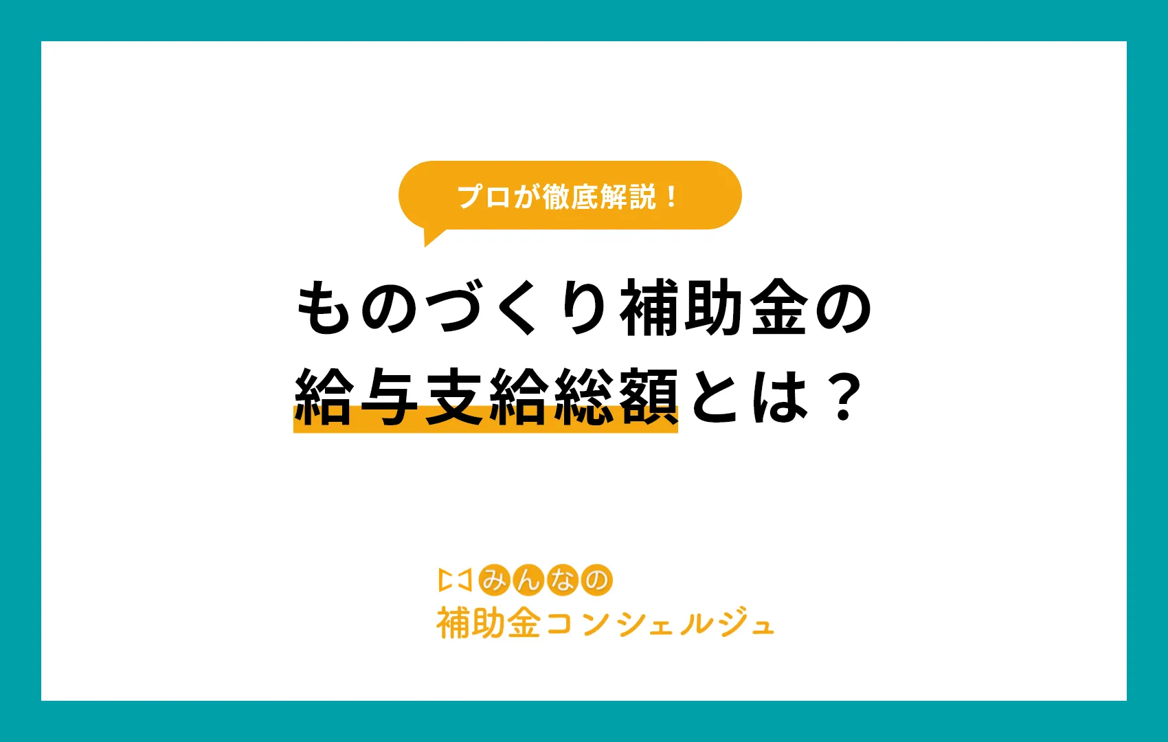 ものづくり補助金の給与支給総額とは？