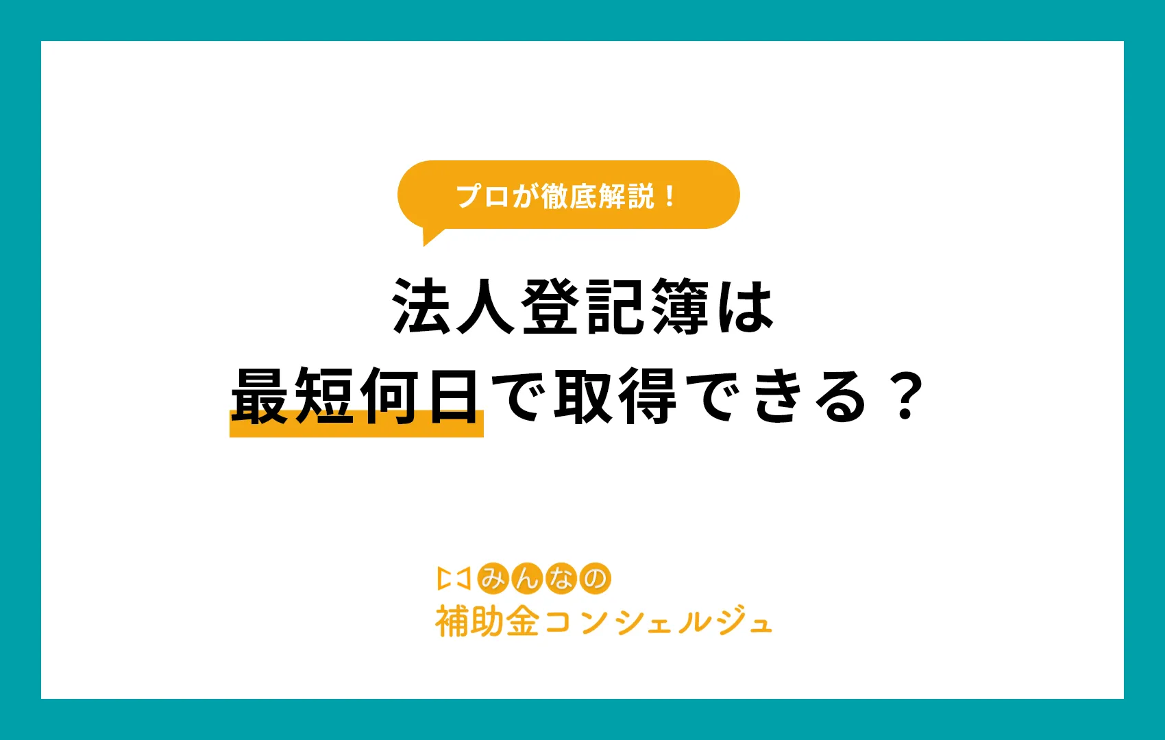 登記簿　最短