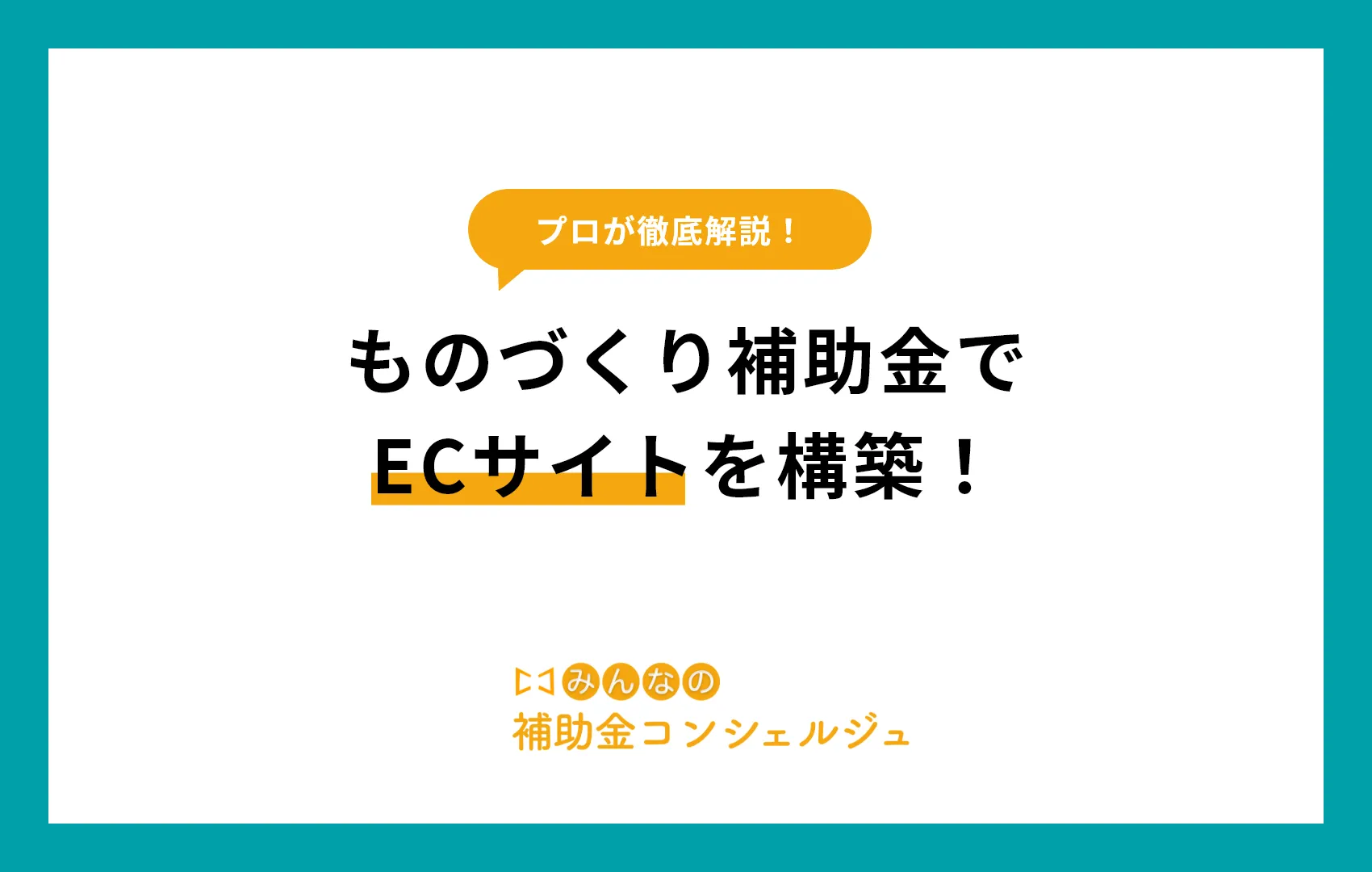 ものづくり補助金でECサイトを構築！