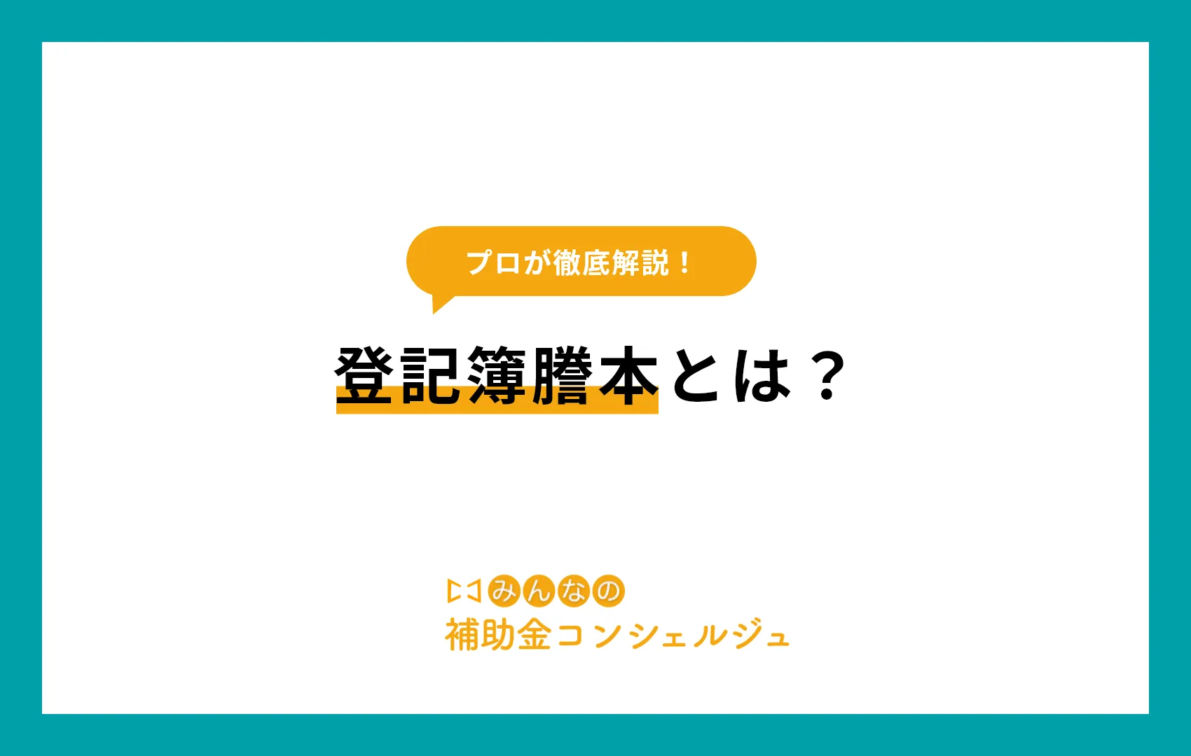 登記簿謄本とは