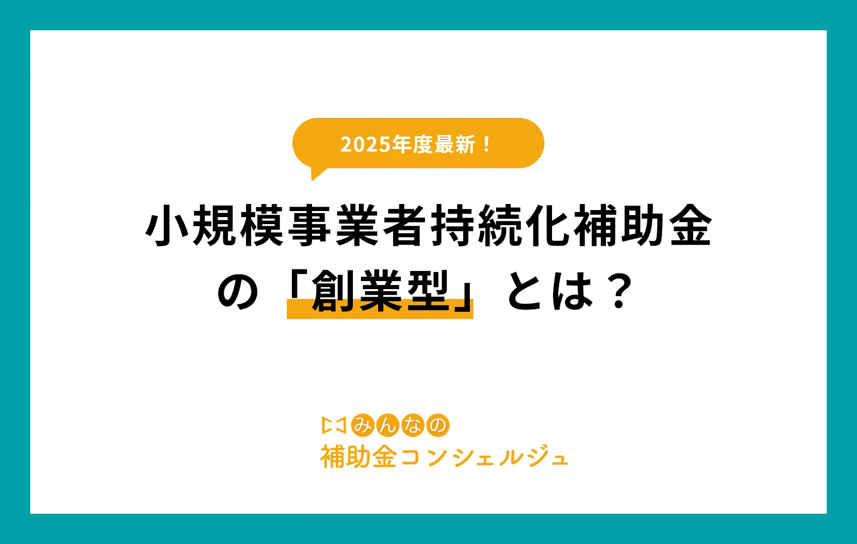 小規模事業者持続化補助金の創業型とは