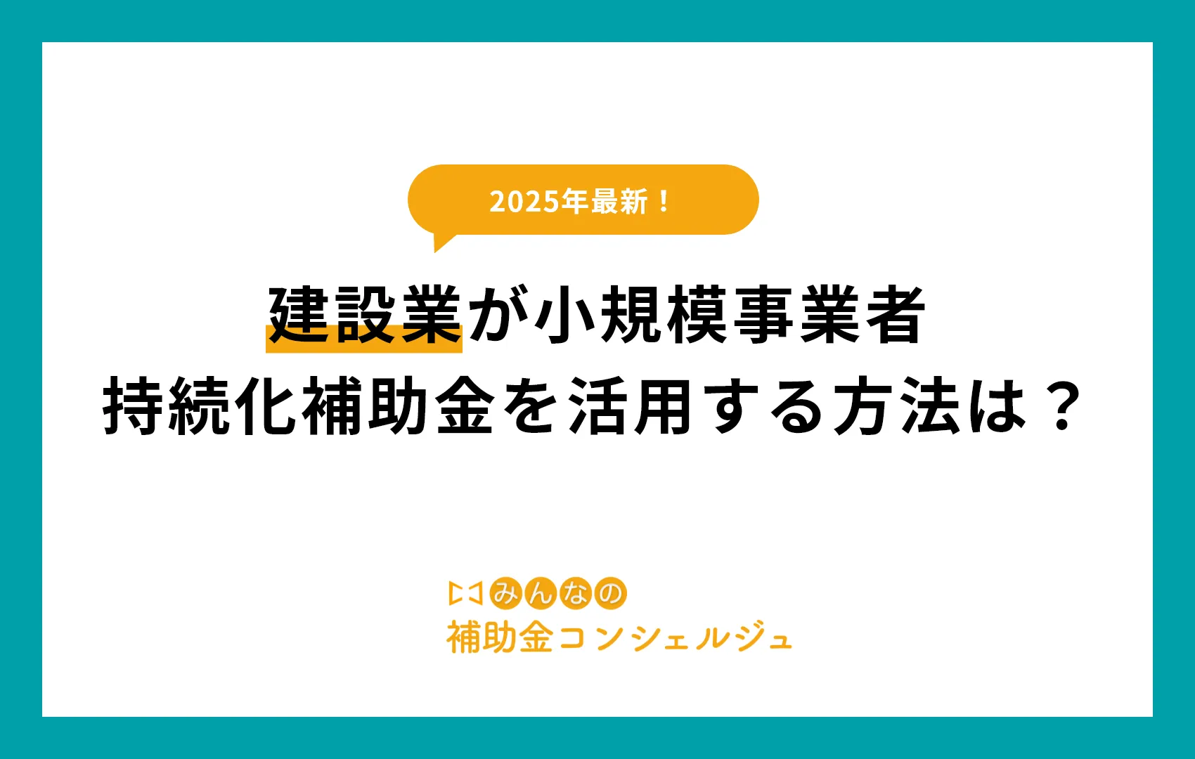 建設表が小規模事業者持続化補助金を活用する方法.