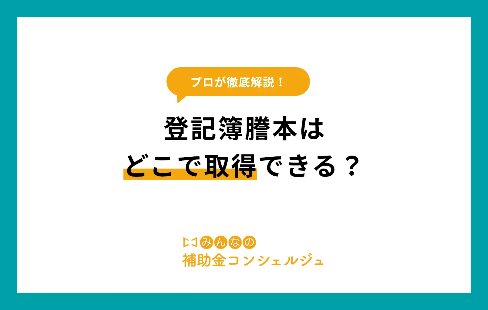 登記簿謄本　どこで