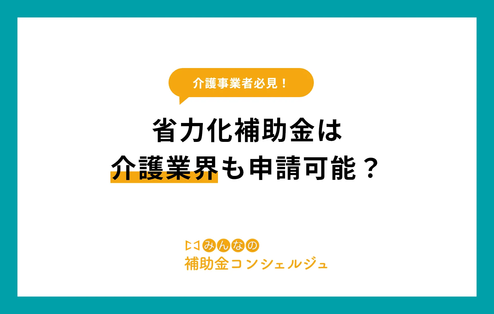 省力化補助金は介護業界も申請可能？