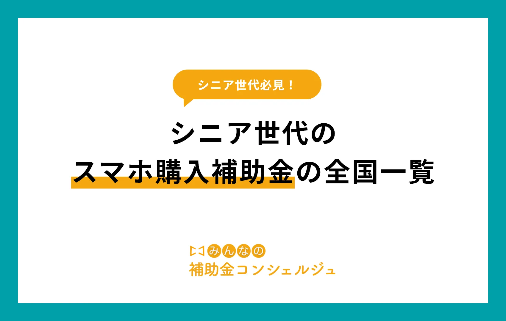 シニア世代のスマホ購入補助金の全国一覧