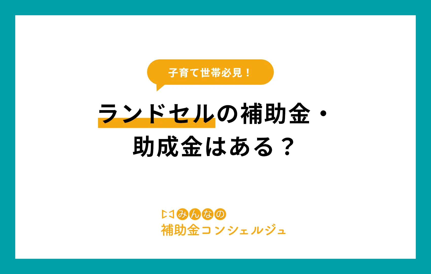 ランドセルの補助金・助成金はある？