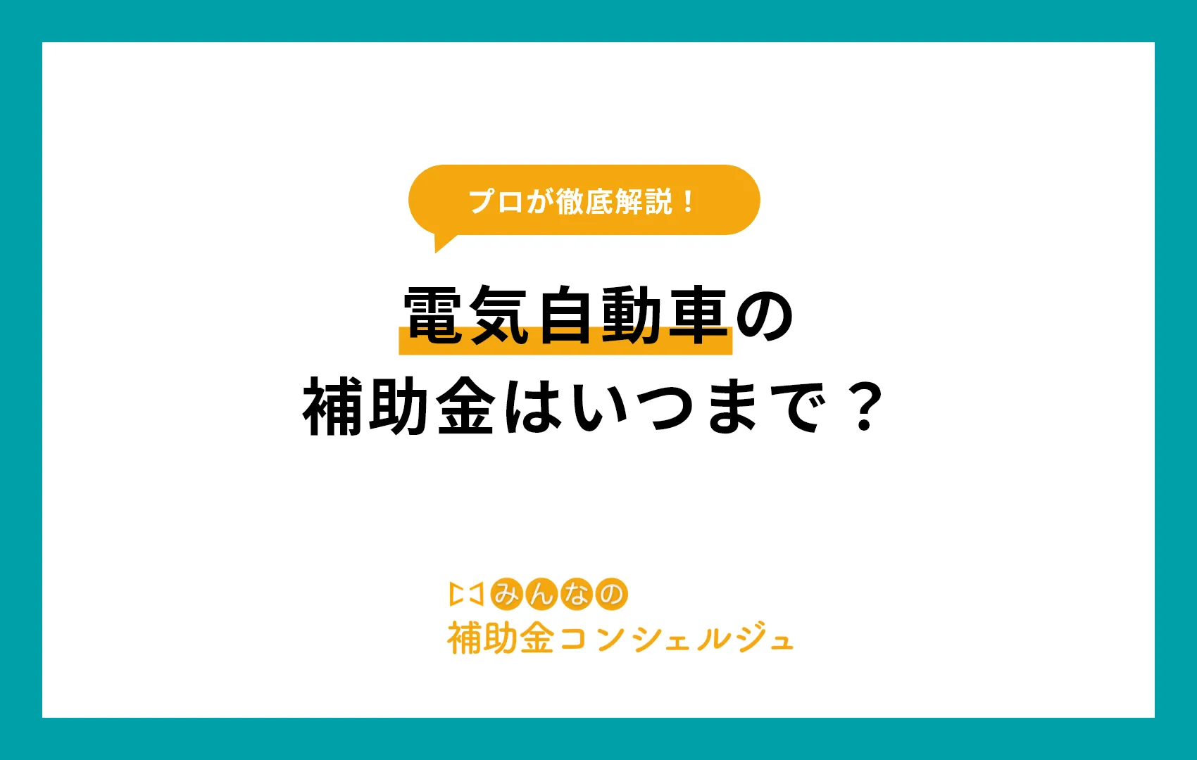 電気自動車の補助金はいつまで？