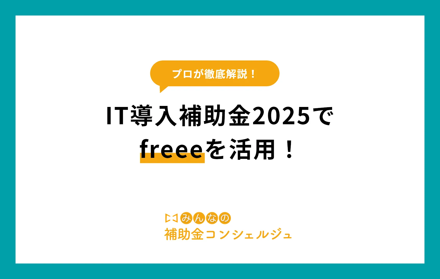 IT導入補助金2025でfreeeを活用！