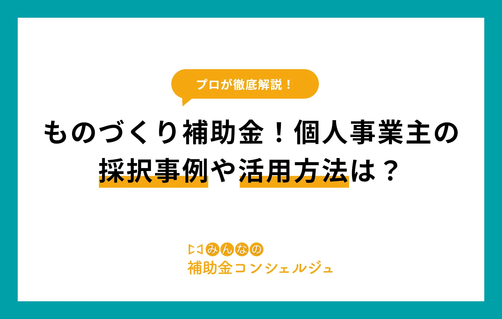 ものづくり補助金の個人事業主の採択事例や活用方法は？