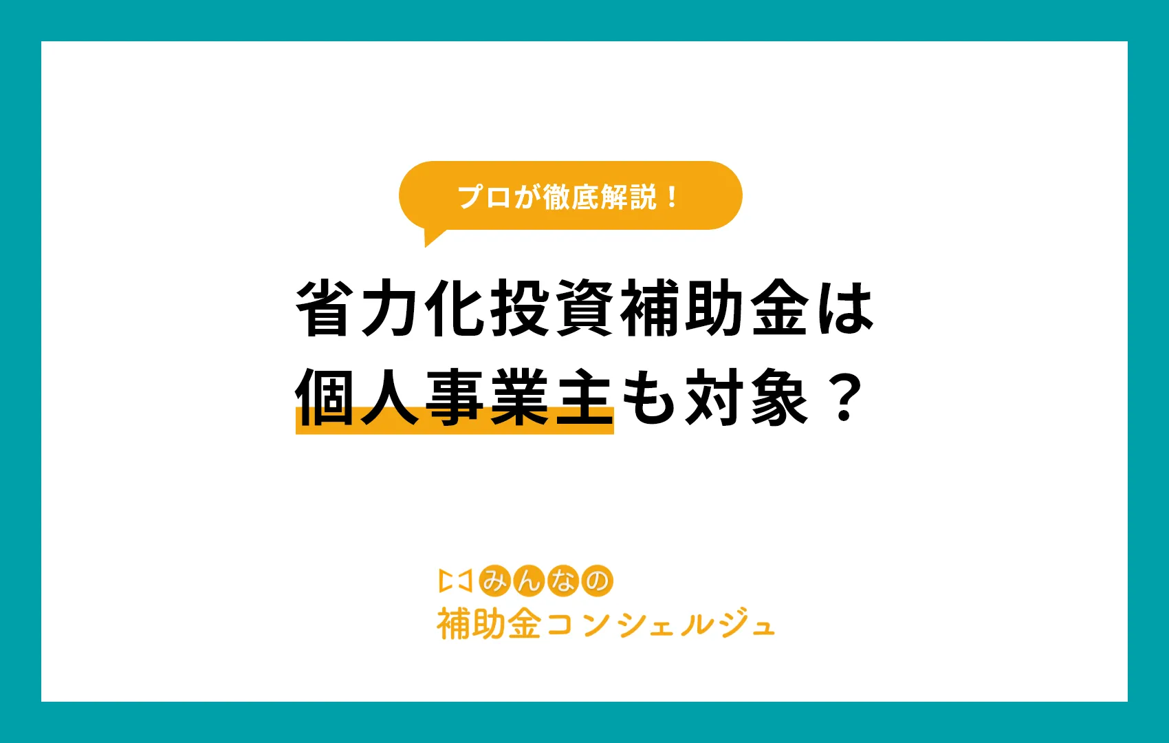 省力化投資補助金は個人事業主も対象？