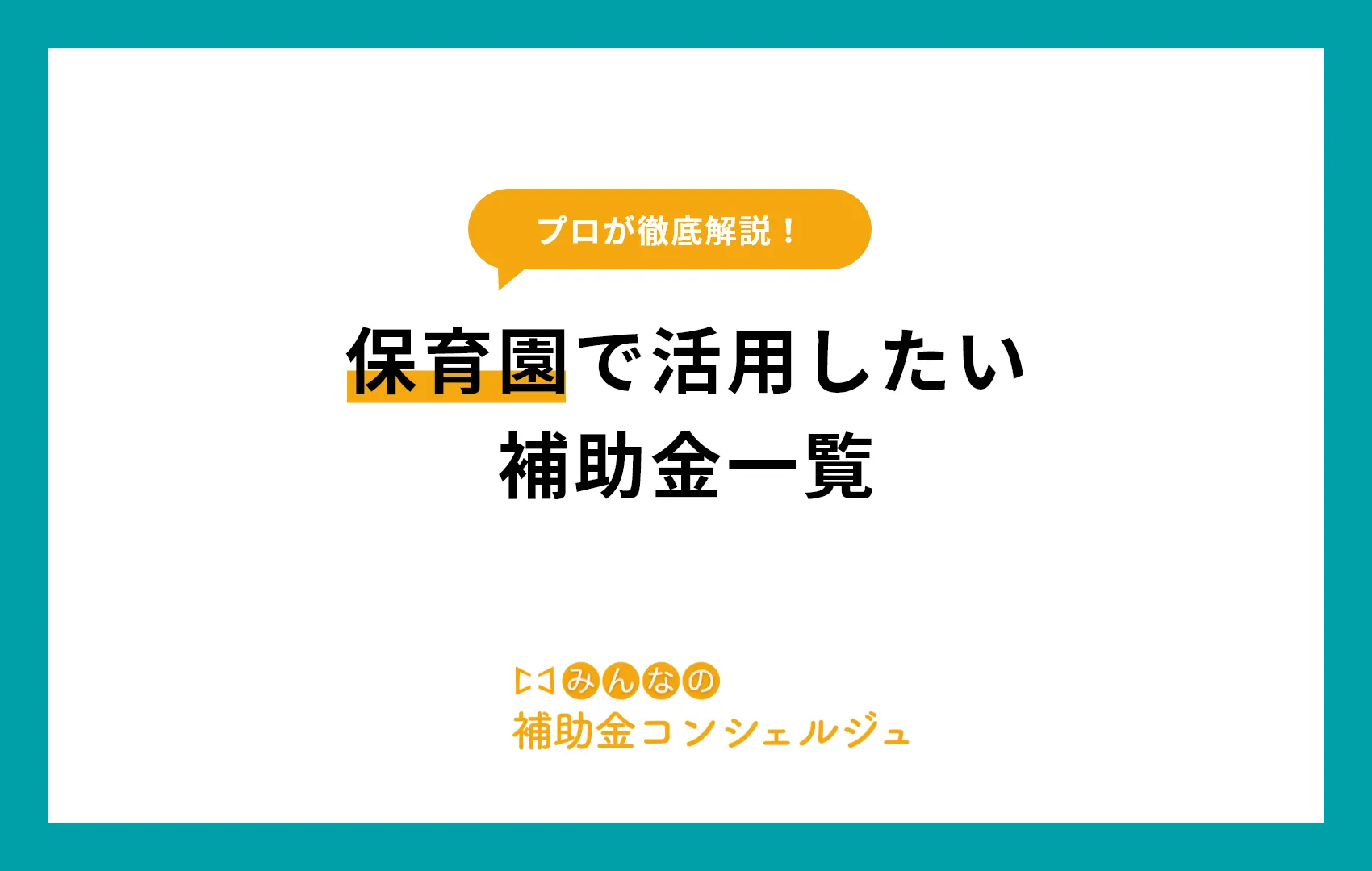 保育園で活用したい補助金一覧