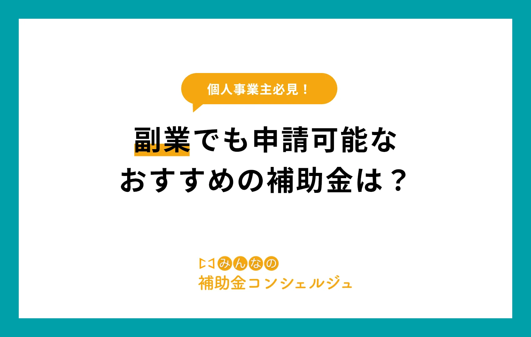 副業でも申請可能なおすすめの補助金は？