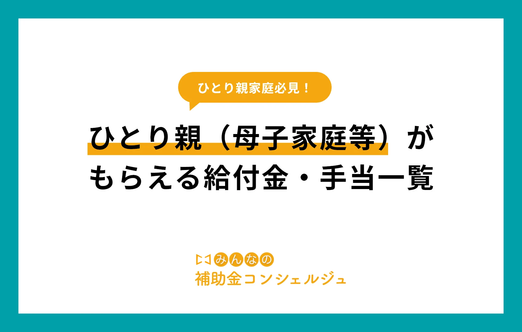 ひとり親がもらえる給付金・手当一覧