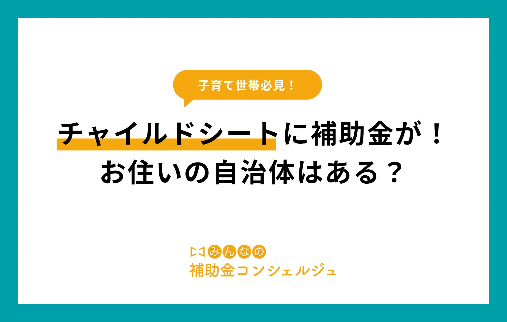 チャイルドシートに補助金が！お住いの自治体はある？